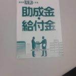 2014年版　会社を元気にする助成金・給付金小冊子